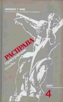 Книга Расправа Прокурорские судьбы Выпуск 4, 11-3776, Баград.рф